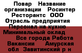 Повар › Название организации ­ Росинтер Ресторантс, ООО › Отрасль предприятия ­ Персонал на кухню › Минимальный оклад ­ 25 000 - Все города Работа » Вакансии   . Амурская обл.,Завитинский р-н